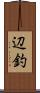 辺釣 Scroll