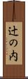 辻の内 Scroll