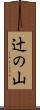 辻の山 Scroll