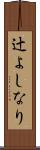 辻よしなり Scroll