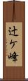 辻ケ峰 Scroll
