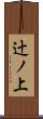 辻ノ上 Scroll