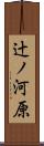 辻ノ河原 Scroll