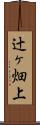 辻ヶ畑上 Scroll
