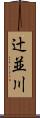 辻並川 Scroll