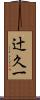 辻久一 Scroll