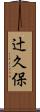 辻久保 Scroll