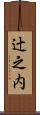 辻之内 Scroll