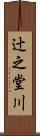 辻之堂川 Scroll