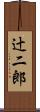 辻二郎 Scroll