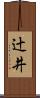 辻井 Scroll