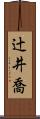 辻井喬 Scroll