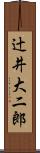 辻井大二郎 Scroll