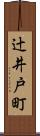 辻井戸町 Scroll