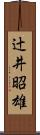 辻井昭雄 Scroll