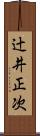 辻井正次 Scroll