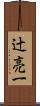 辻亮一 Scroll