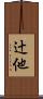 辻他 Scroll