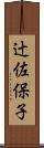辻佐保子 Scroll