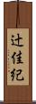 辻佳紀 Scroll