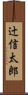 辻信太郎 Scroll