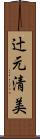 辻元清美 Scroll