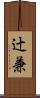 辻兼 Scroll