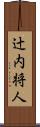 辻内将人 Scroll