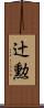 辻勲 Scroll