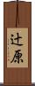 辻原 Scroll