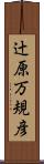 辻原万規彦 Scroll
