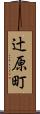辻原町 Scroll