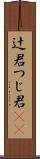 辻君 Scroll