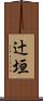 辻垣 Scroll