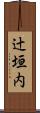 辻垣内 Scroll