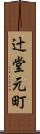 辻堂元町 Scroll