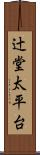 辻堂太平台 Scroll