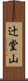 辻堂山 Scroll