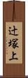 辻塚上 Scroll