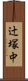 辻塚中 Scroll