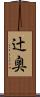 辻奥 Scroll