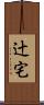 辻宅 Scroll