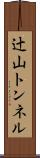 辻山トンネル Scroll