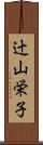 辻山栄子 Scroll