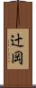 辻岡 Scroll