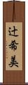 辻希美 Scroll