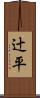 辻平 Scroll