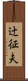 辻征夫 Scroll