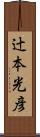 辻本光彦 Scroll