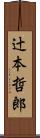 辻本哲郎 Scroll